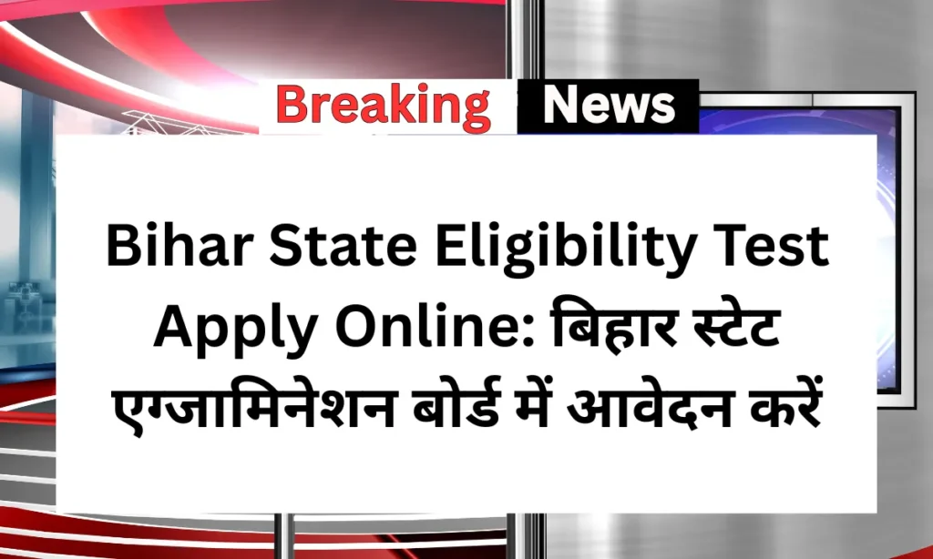 Bihar State Eligibility Test Apply Online: बिहार स्टेट एग्जामिनेशन बोर्ड में आवेदन करें